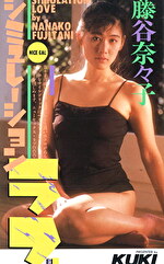 シュミレーション・ラブ 藤谷奈々子