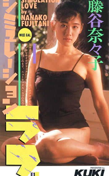 シュミレーション・ラブ 藤谷奈々子