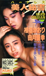 ハードレズ 美人秘書