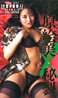 秘裂 中原絵美
