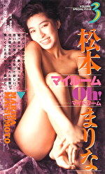 マイルーム Oh！マイドリーム 3 松本まりな