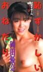 マイルーム 4 岡田優奈 恥ずかしいおねだり