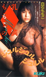 乳満ももこのジュルジュルジュルル 白石モモコ