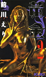 黄金 2 前川エリ