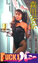 FUCKSバニー 森川安奈