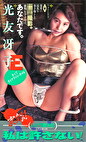 私は許さない 実録顛末記
