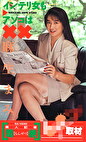 美人記者 悶絶 ！取材 麻生マミ