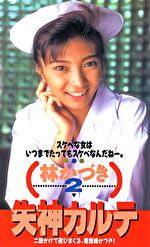 失神カルテ 林かづき