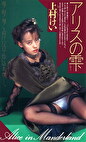 アリスの雫 上村ケイ