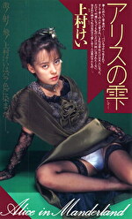 アリスの雫 上村ケイ