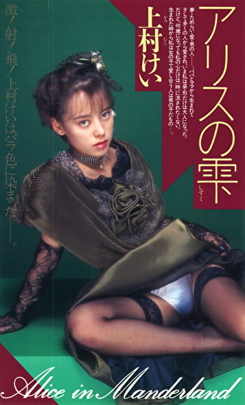 アリスの雫 上村ケイ