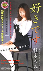 好きです（デビュー作品） 桂木ゆみ｜メーカー：TANK