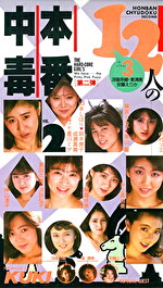 12人の本番中毒（2）