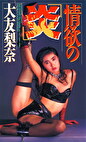 情欲の炎 大友梨奈