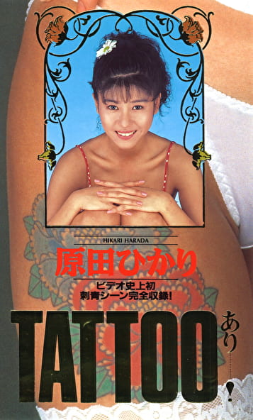 TATTOOあり 原田ゆかり