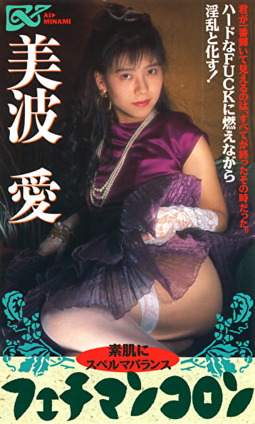 フェチマンコロン 美波愛