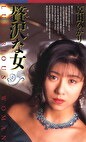 贅沢な女 原田ひかり