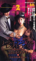 トライアングルレズビアン2 原田ひかり