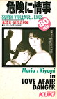 危険に情事