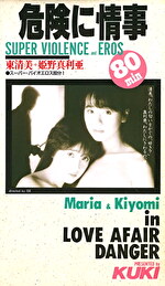 危険に情事｜メーカー：KUKI SPECIAL