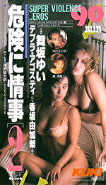 危険に情事 2｜メーカー：KUKI SPECIAL