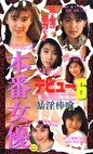 本番女優にデビュー Vol.6 暴淫棒喰