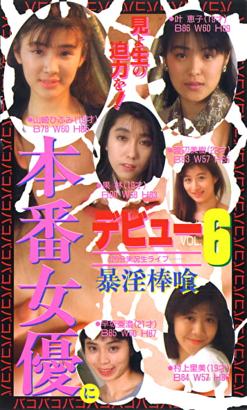 本番女優にデビュー Vol.6 暴淫棒喰