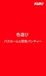【美少女】色遊び バスルームと肌色パンティー
