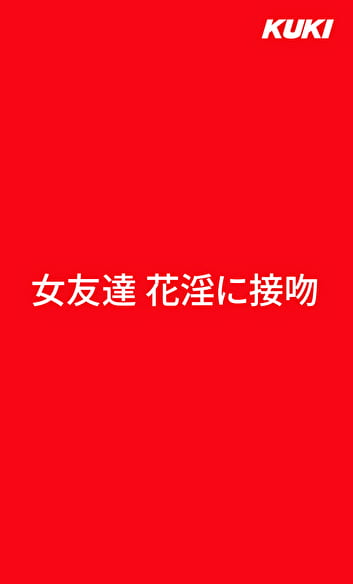 女友達 花淫に接吻