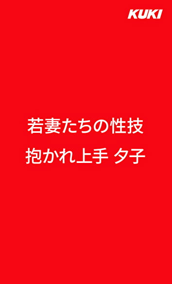 若妻たちの性技 抱かれ上手 夕子