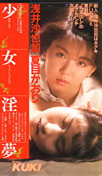 少女淫夢 夏目かおり 浅井沙也加