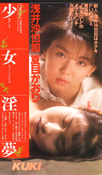 少女淫夢 夏目かおり 浅井沙也加