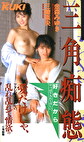 三角痴態 三崎真央 金森みゆき