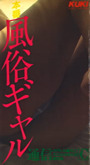 本番！！風俗ギャル通信 C ホテトル編 川口ミエ（杉本美央）22歳の巻