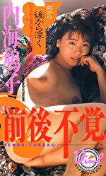 前後不覚 内海鳩子