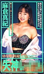 【人妻・NTR】失神 幼な妻・真紀