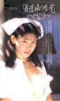 看護婦の生雫 田崎アリサ