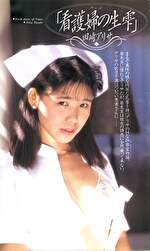 看護婦の生雫 田崎アリサ