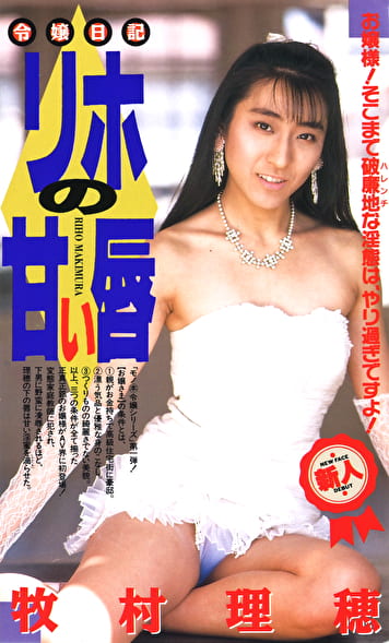 令嬢日記 リホの甘い唇 牧村理穂