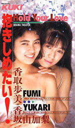 抱きしめたい 香取歩美 香坂ゆかり