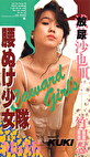 腰ぬけ少女隊 竹田忍 浅井沙也加