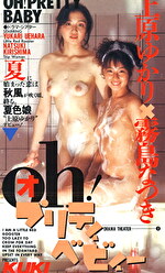 オー!プリティーベイビー 上原ゆかり 霧島なつき