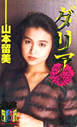 ダリア 山本留美