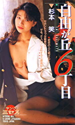 自由ケ丘6丁目 杉本笑