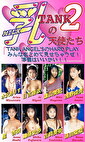 乳TANKの天使たち 2