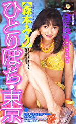 ひとりぼっち東京 森本みう