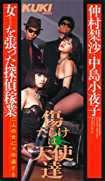 傷だらけの天使たち