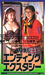 ネバ・ネバ・エンディング エクスタシー 楠本みいな