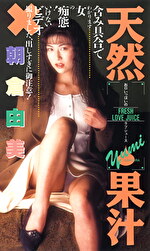 天然果汁 お口いっぱいラブジュース 朝倉由美