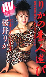 リカの素人遊び 桜井りか